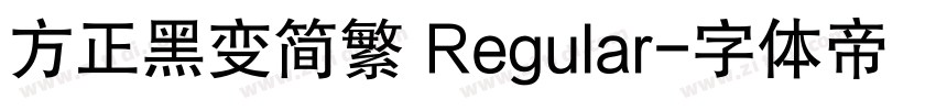 方正黑变简繁 Regular字体转换